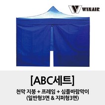 윈에어 ABC세트 2x2 / 지붕+프레임+심플바람막이4면 / 접이식 캐노피 천막 행사용천막, 블랙