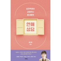 심리학하는 교회언니 헵시바의 연애 상담, 두란노서원