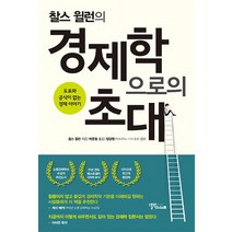 찰스 윌런의 경제학으로의 초대:도표와 공식이 없는 경제 이야기, 스몰빅인사이트, 찰스 윌런