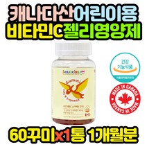 건강기능식품 패밀리 비타민C 아연 젤리 구미 x1통 10대 20대 30대 40대 50대 60대 70대 80대 여자 여성