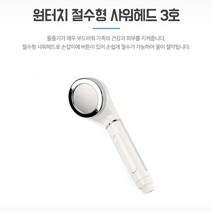 절수샤워기헤드 원터치 수압조절 절수형 샤워헤드 3호 샤워기헤드 샤워기수압 아기샤워기 절수샤워기 수압샤워