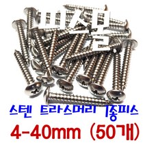 피스몰 나사 스텐 트라스1종피스 4-40mm (50개)