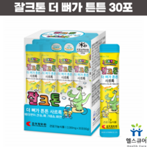 어린이 유아 키즈 칼슘제 잘크톤 더 뼈가 튼튼 성장기 칼슘 마그네슘 비타민D 칼마디 마칼디 30포