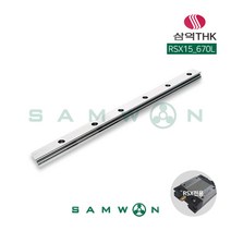 [삼익THK] 미니어쳐형 LM가이드 LM레일 (RSX15-0670L), 단품