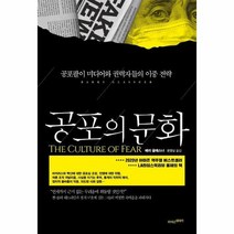 공포의 문화 공포팔이 미디어와 권력들, 상품명