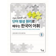 단어 형성 원리로 배우는 한국어 어휘.1:어휘력 JUNP UP!, 소통