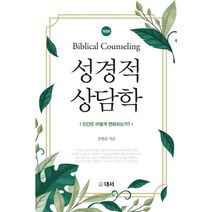밀크북 성경적 상담학 인간은 어떻게 변화되는가 개정판, 도서, 9791186595459
