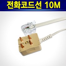 알전산 전화코드선 전화코드케이블 전화선 팩스선 전화선케이블 6P2C 코드선 10M