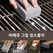 바베큐 그릴 청소블럭/바베큐그릴/그릴청소/BBQ청소/BBQ그릴/화로청소/불판청소/석쇠청소/화로대청소/화로청소솔/캠핑화로, 바베큐 그릴 청소블럭
