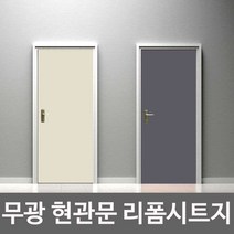 셀프 리폼 아파트 모던 현관 방문 문짝 욕실 시트지 대문 깔끔 화장실 작업 인테리어 전원주택 대문 중문, 애플그린
