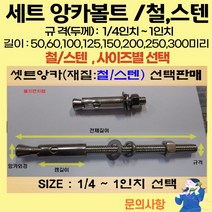 볼트가게 셋트앙카 굵기: 1/4인치~ 1인치 길이: 50 ~ 300미리 / 재질: 스텐 철 목록 사이즈선택, 20개