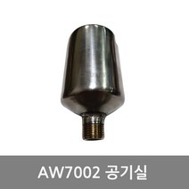 AW7002 공기실 포터블분무기부품