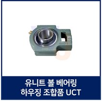 유니트 베어링 KYK UC조합품 UCT211 베어링 포함 세트품 (TYB JIB 호환)