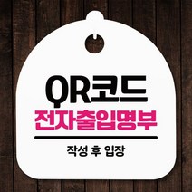 안내판 표지판 간판 푯말_QR코드 전자출입명부_화이트, 블랙