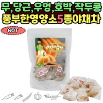 국산 야채수티 호박 작두콩 야채 티백 무 우엉 당근 차 플라보노이드 물대신마시는차 온가족 tea 어머니 아버지 타닌 베타카로틴 미네랄 옥시디아제 아밀라아제 콘카나발린A 아밀라아제