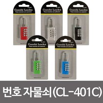 콤비락 번호 자물쇠 CL-401C 비밀번호자물쇠 사물함, 도르담마켓 CL 401C 실버