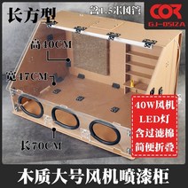도색부스 스프레이부스 프라모델 도색 에어브러쉬, 반투명 L 단일 팬