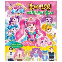 [서울문화사] 반짝반짝 캐치 티니핑 종이 인형 매직 코디 놀이