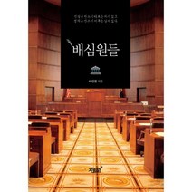 배심원들, 지식과감성