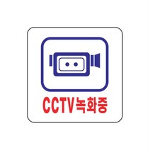 무인판매점 CCTV녹화중 안내판 촬영녹화중표지판 cctv안내판 안내아크릴표지판 아크릴