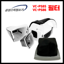 삼성스틱청소기 VC-PS86 정품 필터 핸디청소기 vc-ps85 필터 정품 먼지 바스켓, 1개