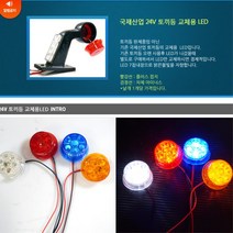 24V 윙바디 탑차 트레일러 비상등 사이드램프 24볼트 미등, 상세페이지참조, 레드, 1개