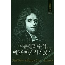 매튜헨리주석 4: 여호수아 사사기 룻기, CH북스(크리스천다이제스트)