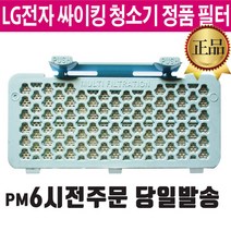 LG 싸이킹 청소기 정품 배기 헤파 필터 K83IGY