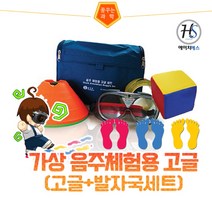 가상 음주체험용 고글(고글+발자국세트), 본상품