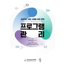 프로그램 관리:성공적인 사업 수행을 위한 전략, 씨아이알, 프로그램 관리, 미셸 써리(저),씨아이알