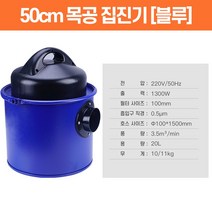 이동식 목공용 집진기 1.7마력 고출력 대용량 산업용 톱밥 분진 흡입기 청소기, 블루50cm+바퀴+추가필터