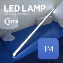 LED 램프(12V) 1M / 천장 벽면 제작 작업 설치(실내 다용도 가정 사무용) 형광등(LED바) 간접조명(전등) / 책상 주방 싱크대 등