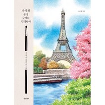나의 첫 풍경 수채화 컬러링북, 경향BP, 고은정(별나라) (지은이)
