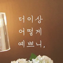 모노먼트 손글씨 감성 레터링 스티커 - 더이상 어떻게 예쁘니, 회색