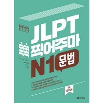 JLPT 콕콕 찍어주마 N1 문법:일본어능력시험 완벽대비, 다락원