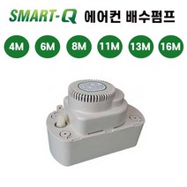 한성 스마트큐 에어컨 배수 펌프 4M 6M 8M 11M 13M 16M, 스마트큐 배수펌프 13M