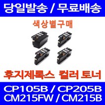 무료배송토너 후지제록스 CT202264 색상별 구매 CP105B CM215FW CM215B 복사기 복합기 프린터 오피스젯 레이저젯 후지 포토, 1개입, 제록스 빨강  호환