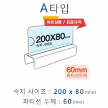파티션꽂이 A타입 화면200x80mm 폭60mm 파티션명패 파티션홀더 칸막이꽂이, 본상품