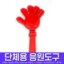 스투피드 응원도구 모음, 030_응원용짝짝이대(레드)