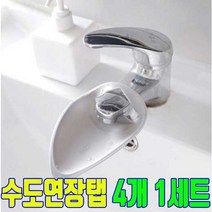 유아 수도꼭지 연장 세면대 주방 에디슨 연장탭 수도꼭지연장탭 수도연장탭, 4개 1세트