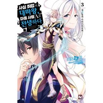 사상 최강의 대마왕 마을 사람 A로 전생하다 3:대영웅의 카타스트로피