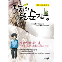 당신의 모든 순간 1:세상에 당신과 나만 남는다면 우리는 사랑할 수 있었을까, 재미주의