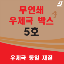 우체국택배 박스 우체국 택배박스 사이즈 박스 규격박스 (6호) 젤존 EMS, 우체국 5호 X 5매 ( EMS 5 X 5 )