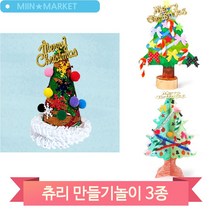 크리스마스 트리 만들기 키트 츄리 소품 장식품 아동 어린이 돌봄 미술 교구, 페이퍼(2279)