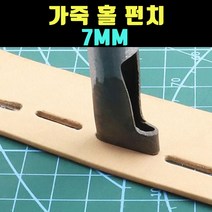 곰빵몰 GOM-FG 혁띠 홀 가죽 가공 공예 펀치