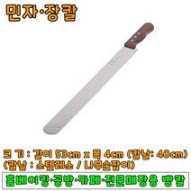 [홈베이킹] 빵칼(민자장칼) 칼날40cm