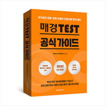 2023 매경TEST 공식 가이드 + 미니수첩 증정, 매일경제신문사