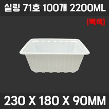실링 용기 족발 보쌈 용기 정육 씰링 분식 반찬 삼겹살 떡볶이, E06-씰링 71호 (백색) 2200ML 100개