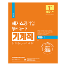 해커스공기업 쉽게 끝내는 기계직 기본서 +미니수첩제공, 챔프스터디