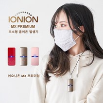 이오니온 MX 휴대용 음이온발생기 공기청정기 IONION 프리미엄, 샴펜골드